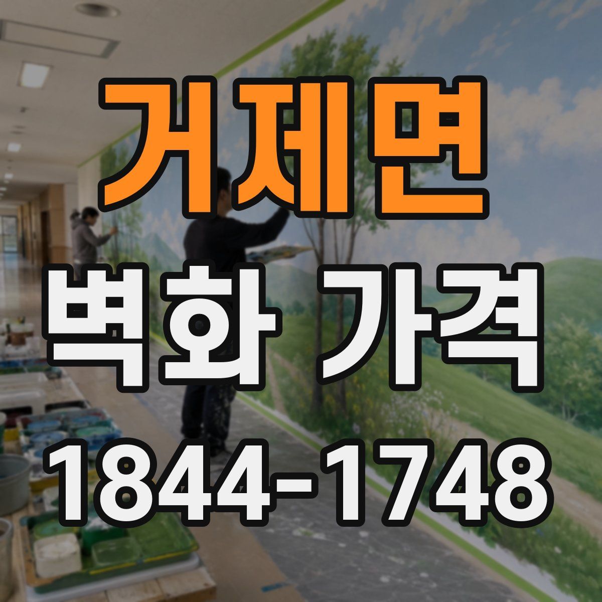 거제면 벽화 가격