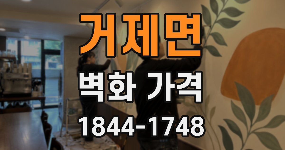 거제면 벽화 가격