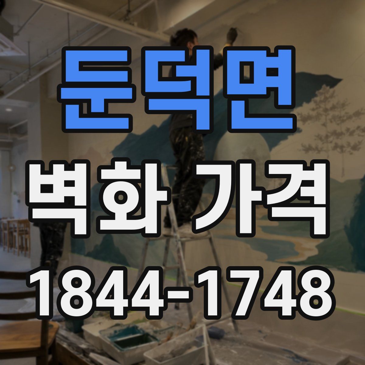 둔덕면 벽화 가격