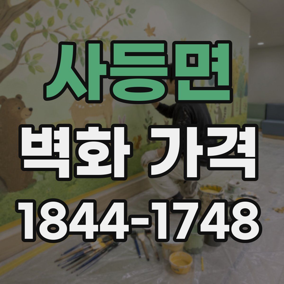 사등면 벽화 가격
