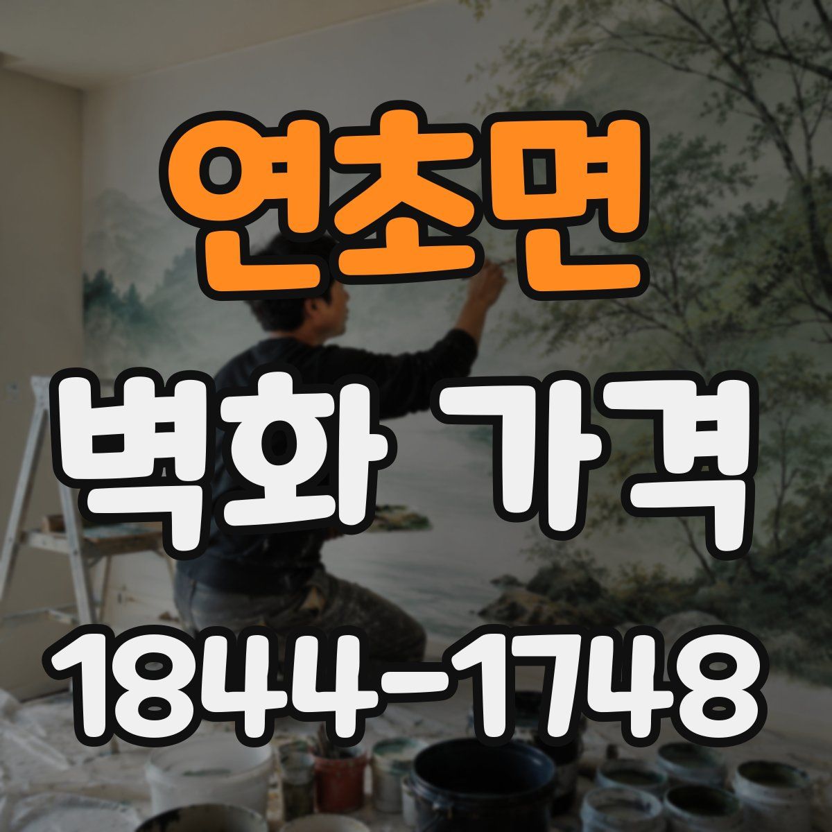 연초면 벽화 가격