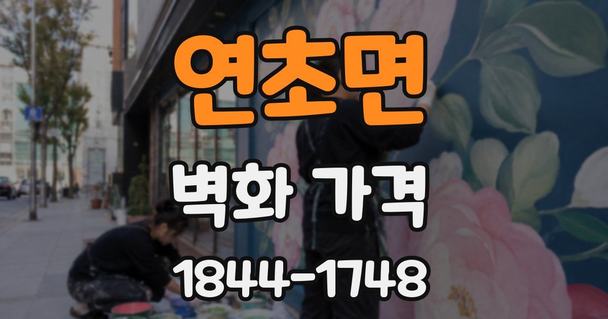 연초면 벽화 가격