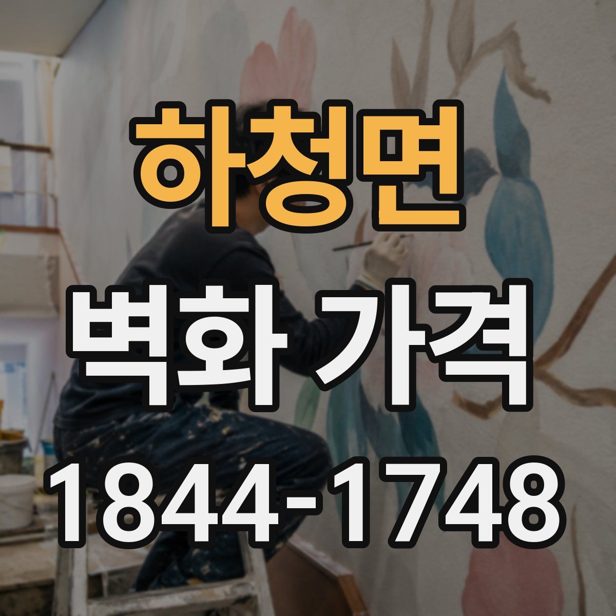 하청면 벽화 가격