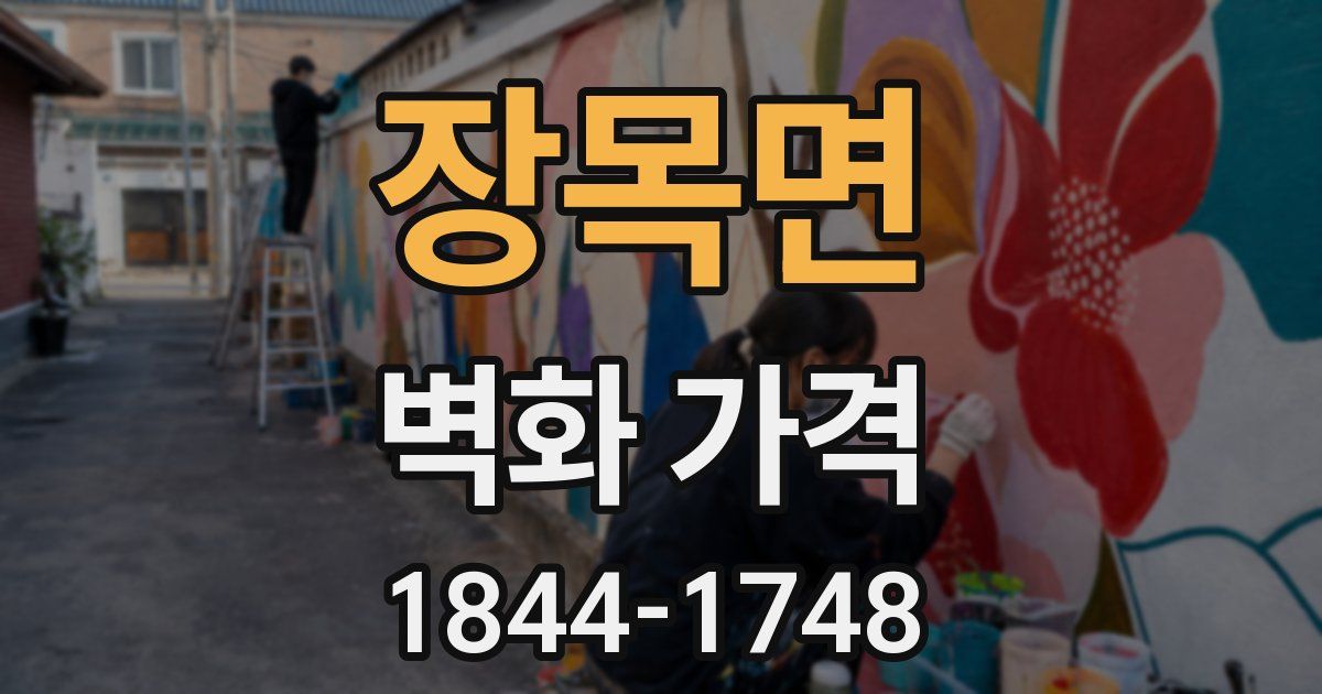 장목면 벽화 가격