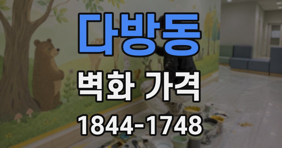다방동 벽화 가격