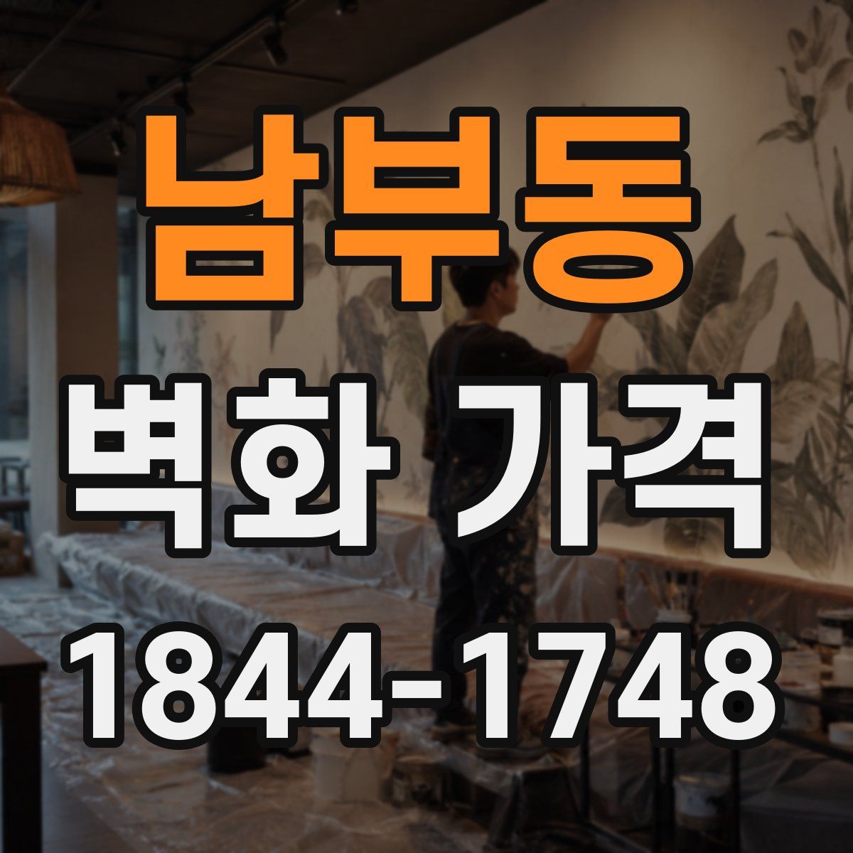 남부동 벽화 가격