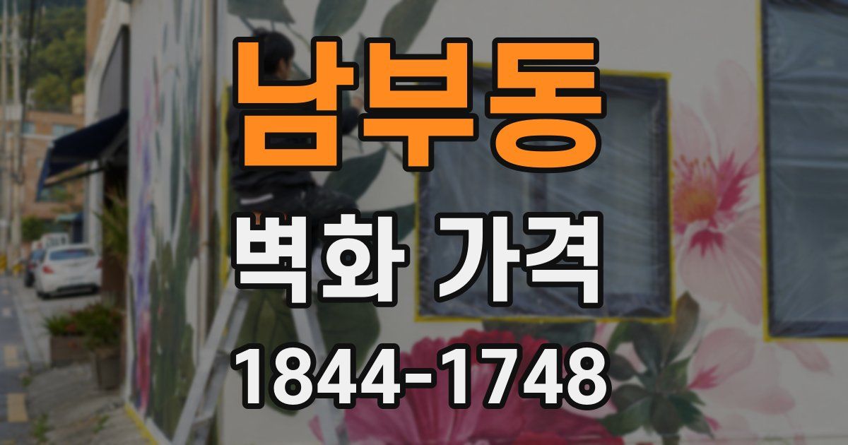 남부동 벽화 가격