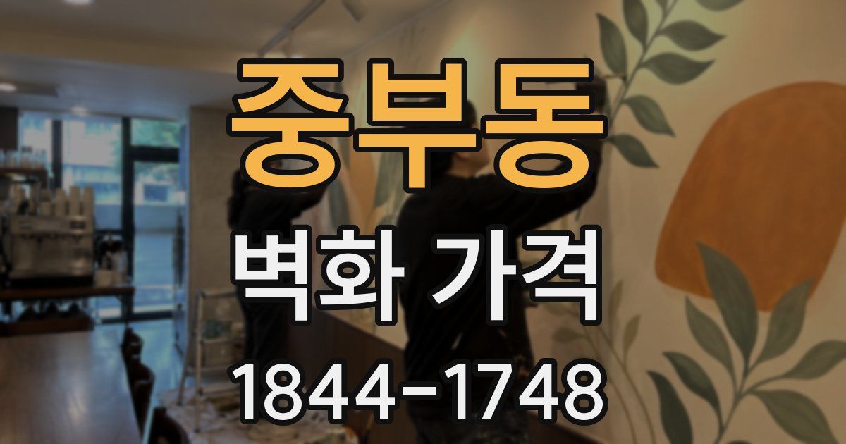 중부동 벽화 가격