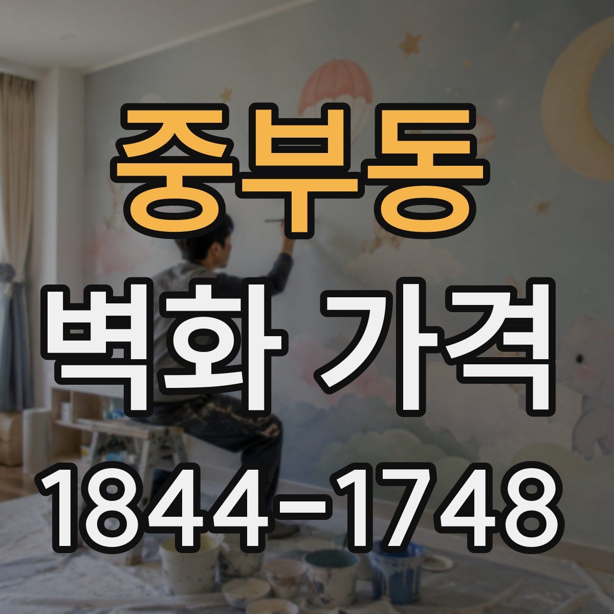 중부동 벽화 가격