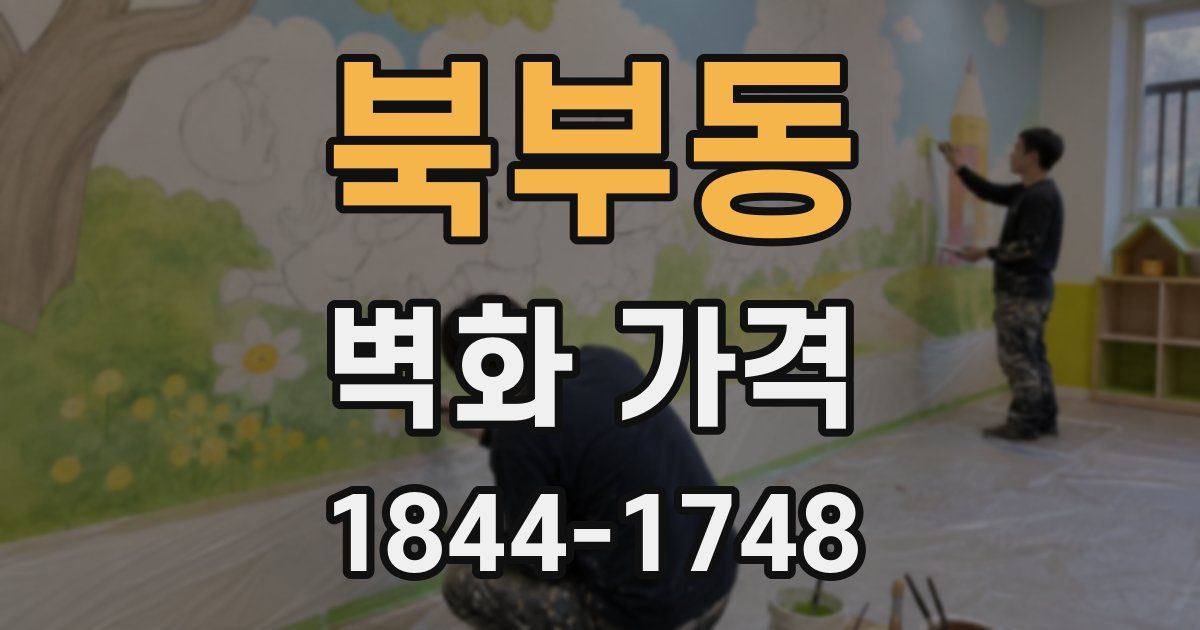 북부동 벽화 가격