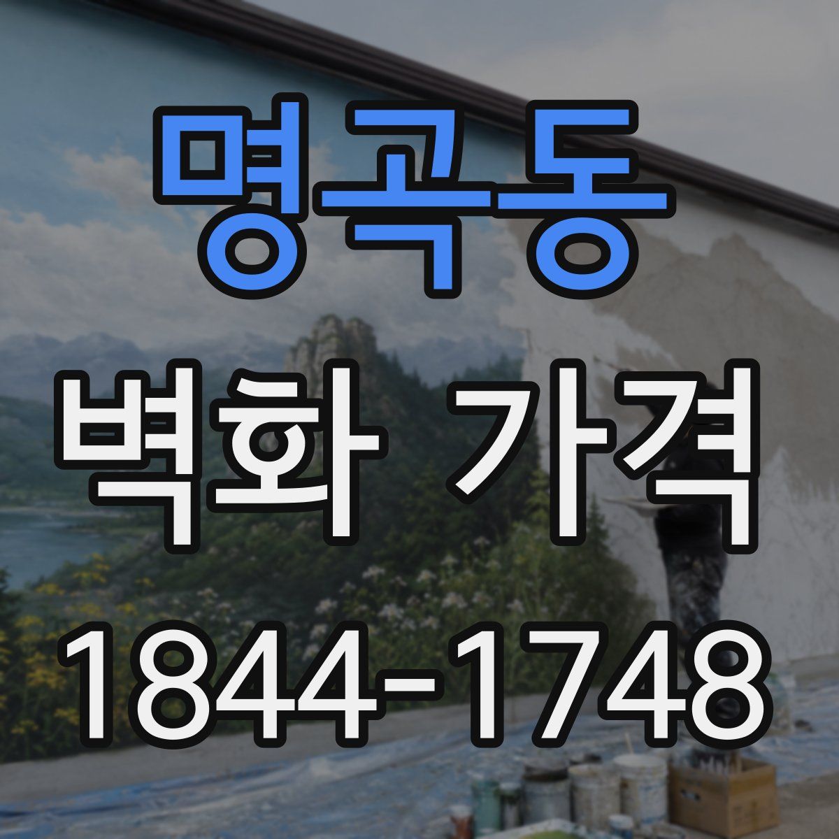 명곡동 벽화 가격