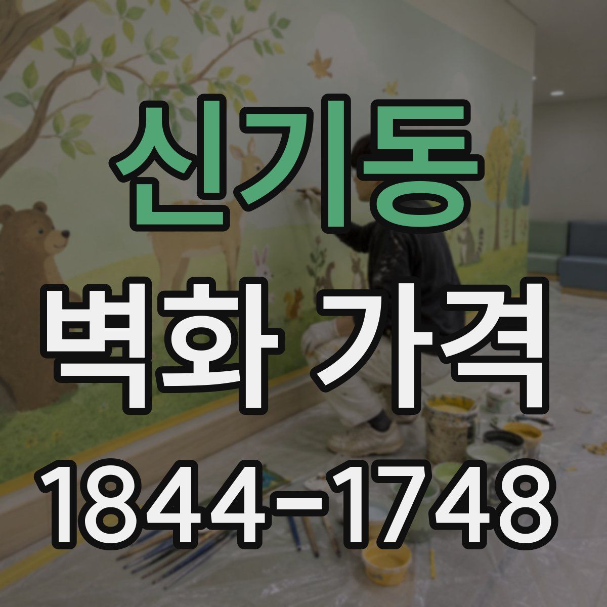 신기동 벽화 가격
