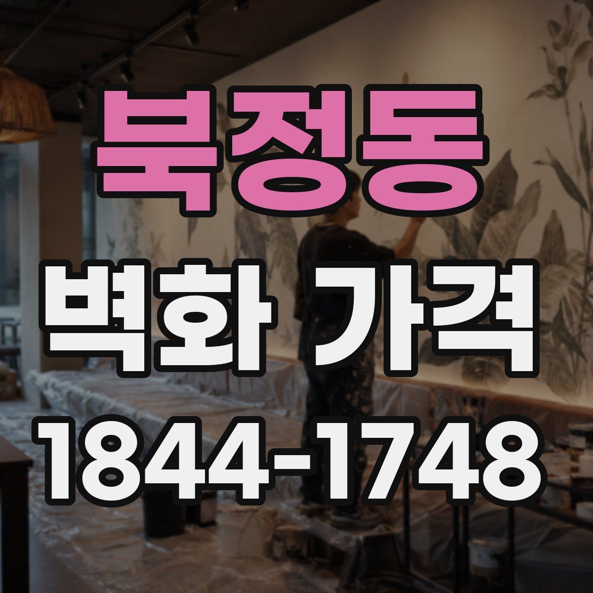 북정동 벽화 가격