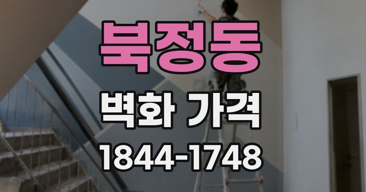 북정동 벽화 가격