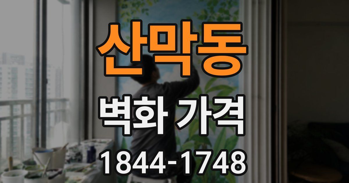 산막동 벽화 가격