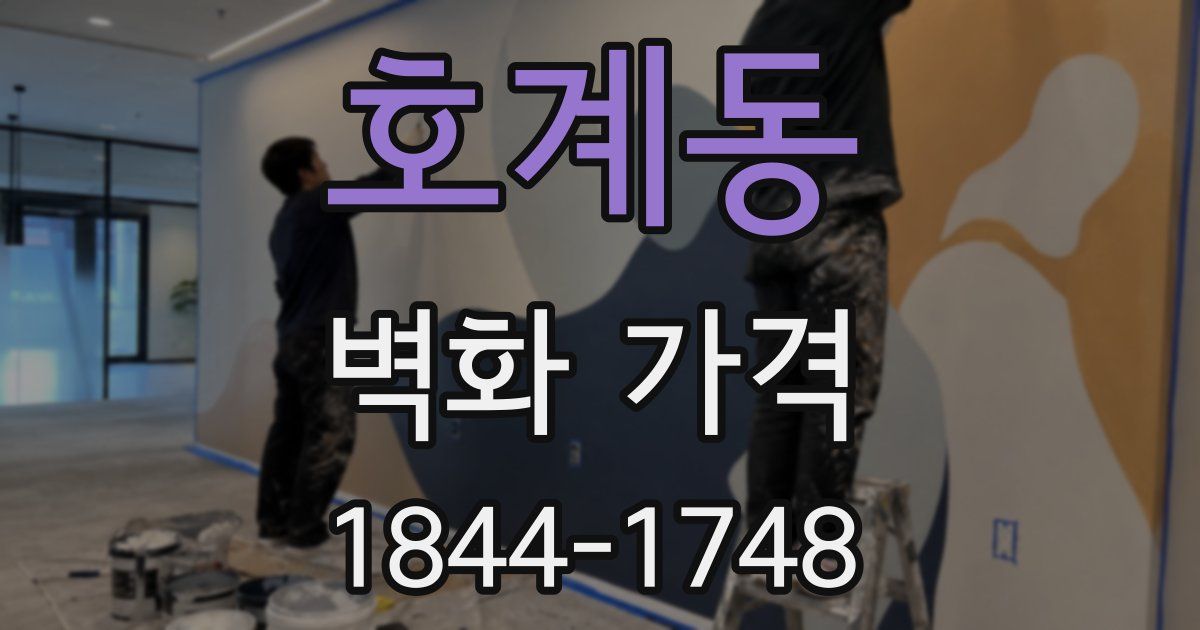 호계동 벽화 가격