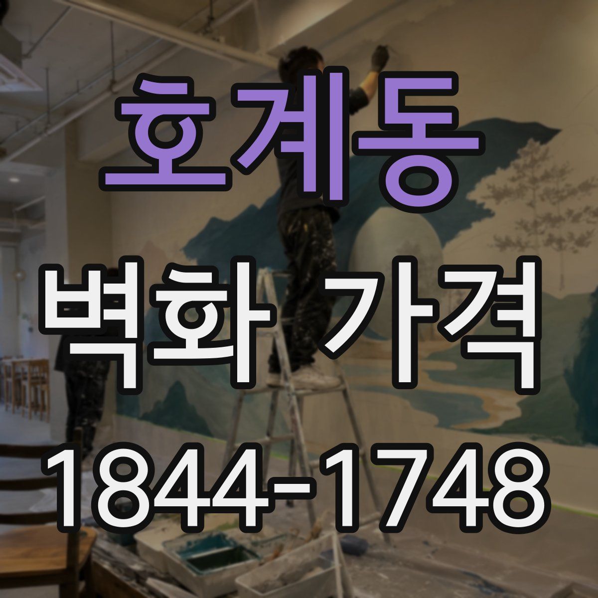 호계동 벽화 가격