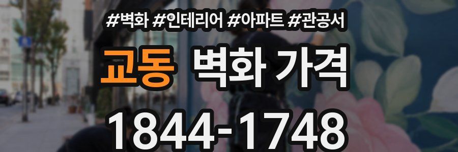 교동 벽화 가격