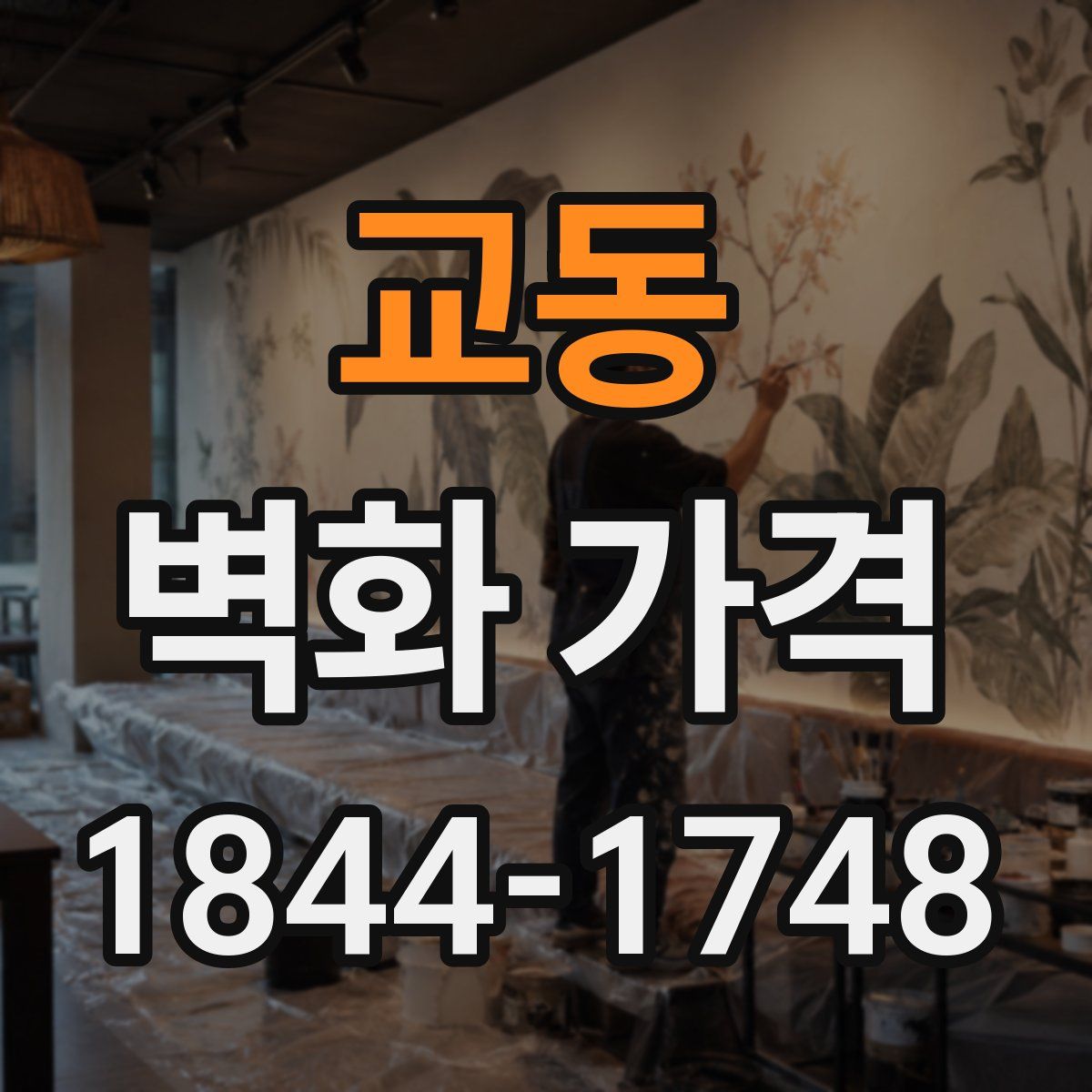 교동 벽화 가격