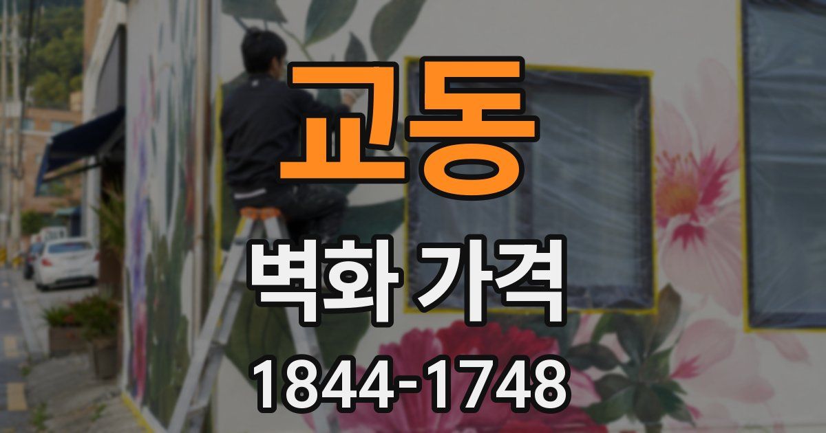 교동 벽화 가격
