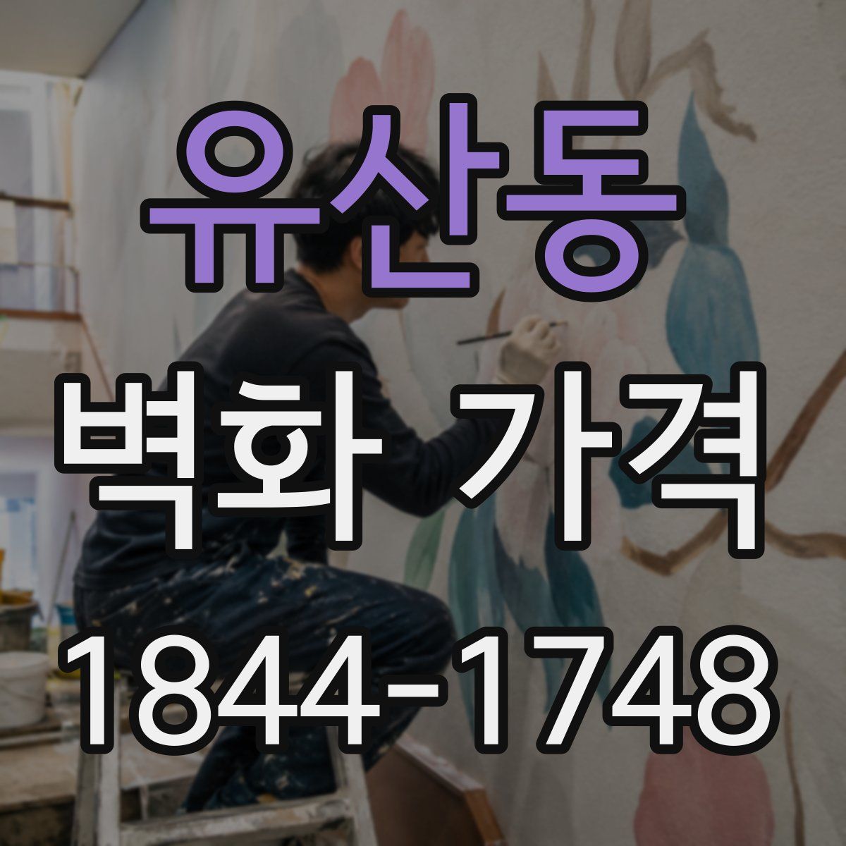 유산동 벽화 가격