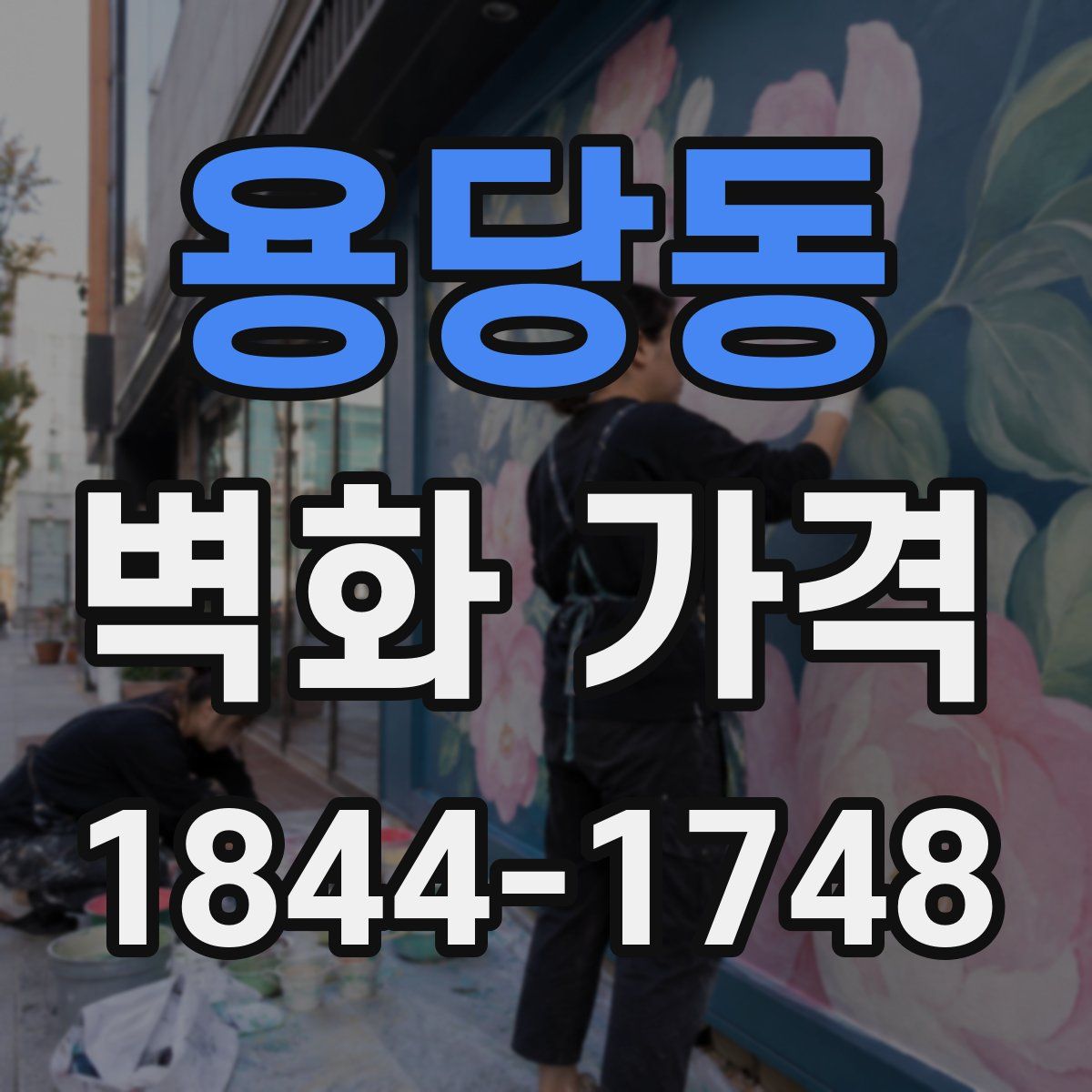 용당동 벽화 가격