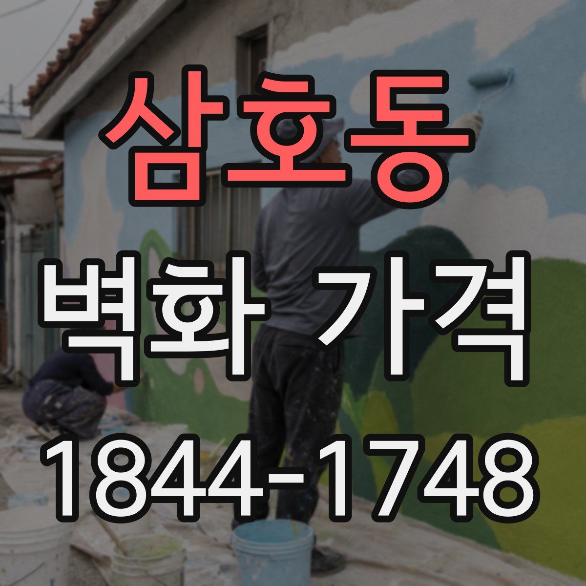 삼호동 벽화 가격