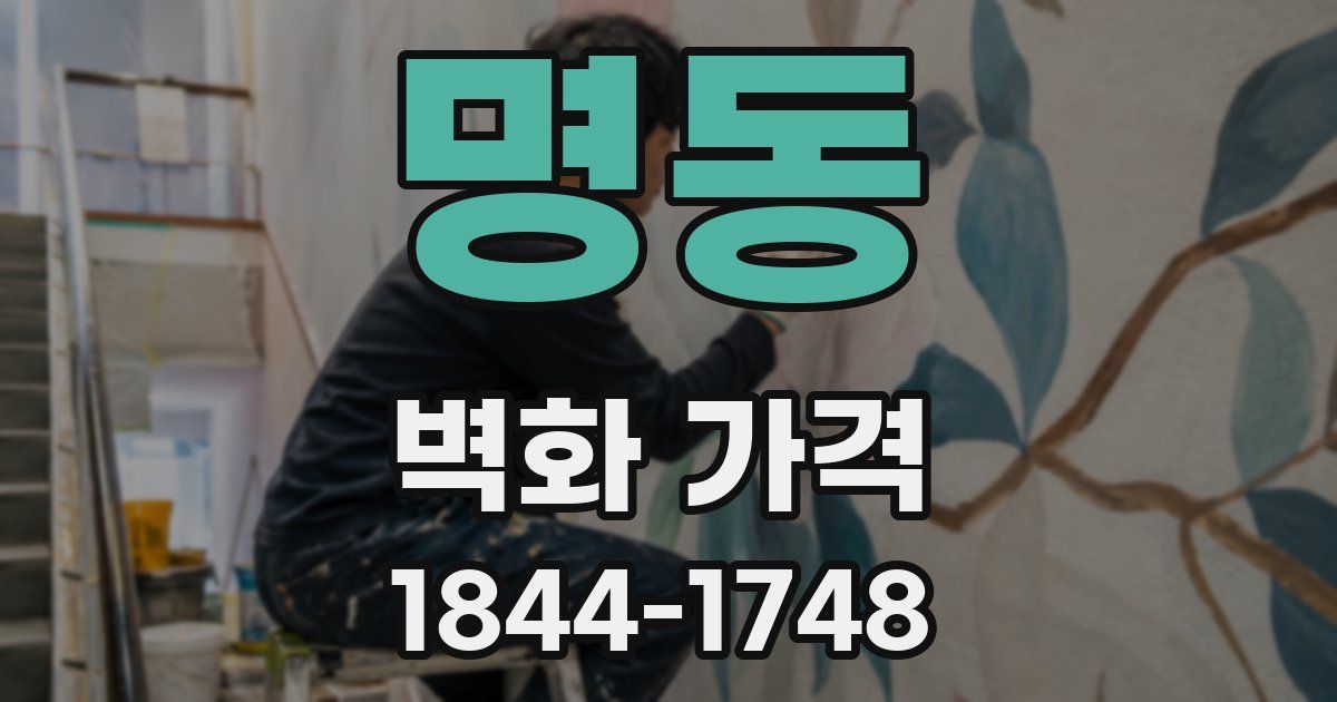 명동 벽화 가격