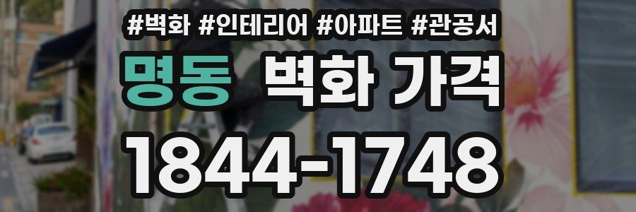 명동 벽화 가격