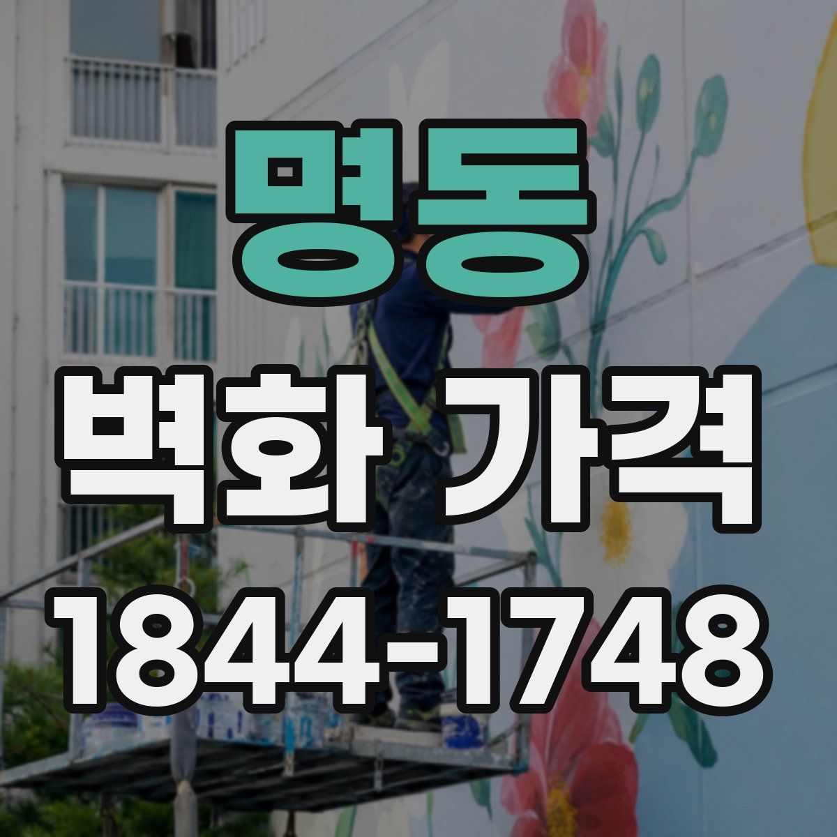 명동 벽화 가격