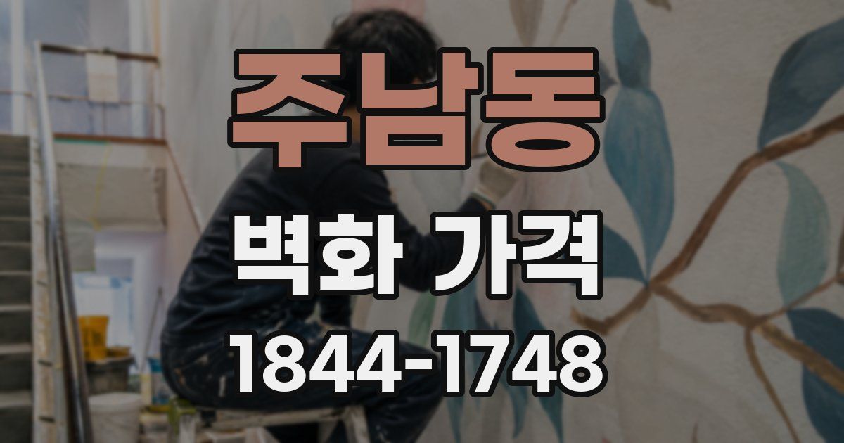 주남동 벽화 가격