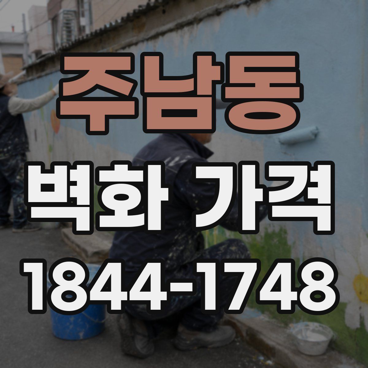 주남동 벽화 가격