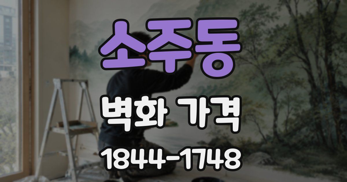 소주동 벽화 가격