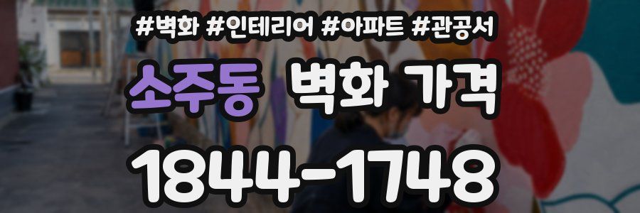 소주동 벽화 가격