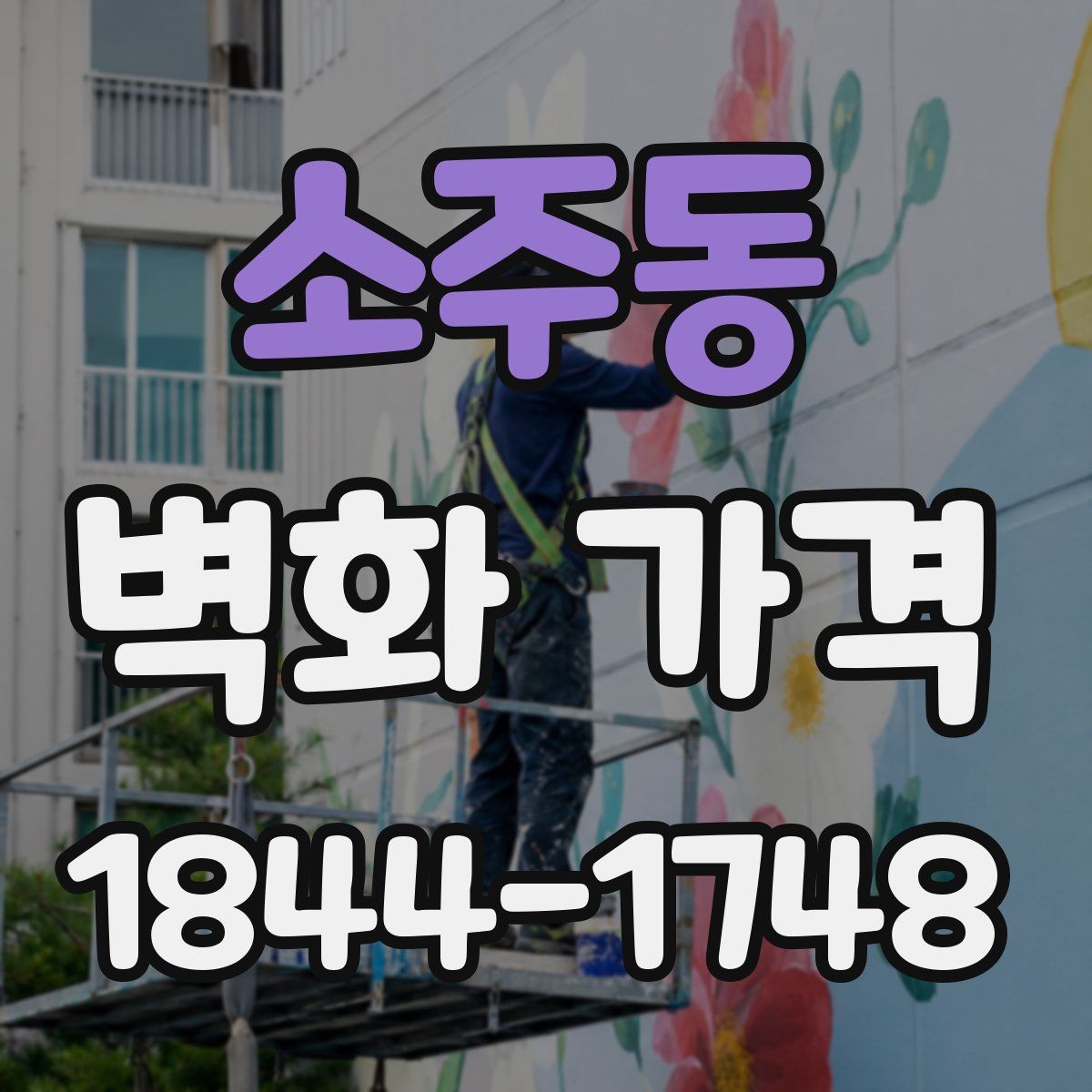 소주동 벽화 가격