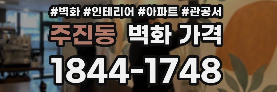 주진동 벽화 가격