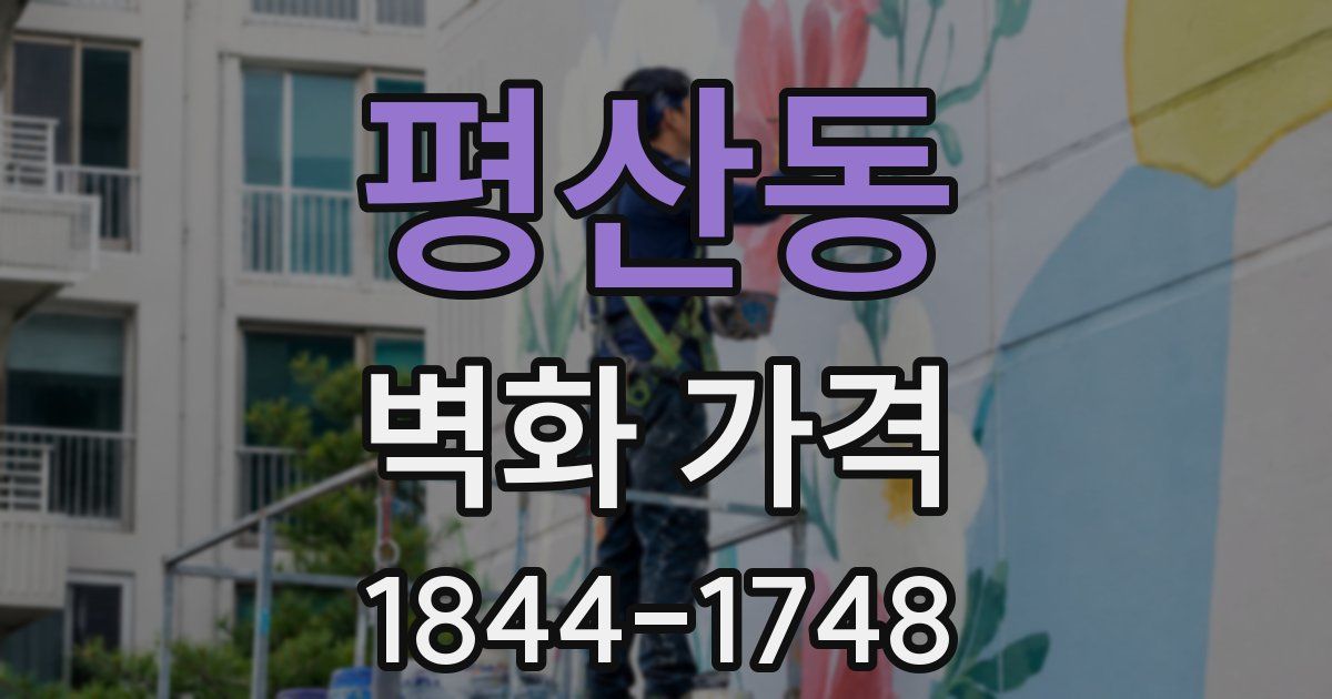 평산동 벽화 가격
