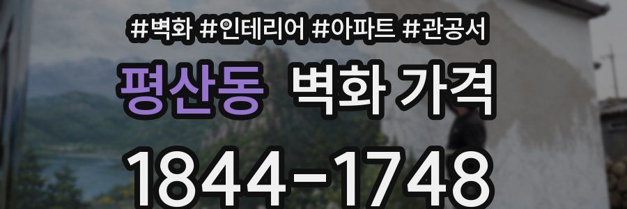 평산동 벽화 가격