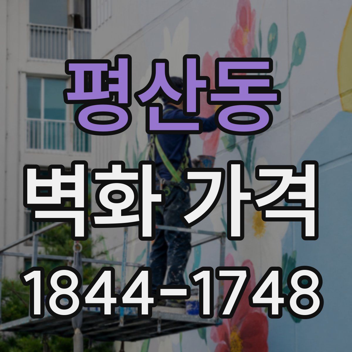 평산동 벽화 가격