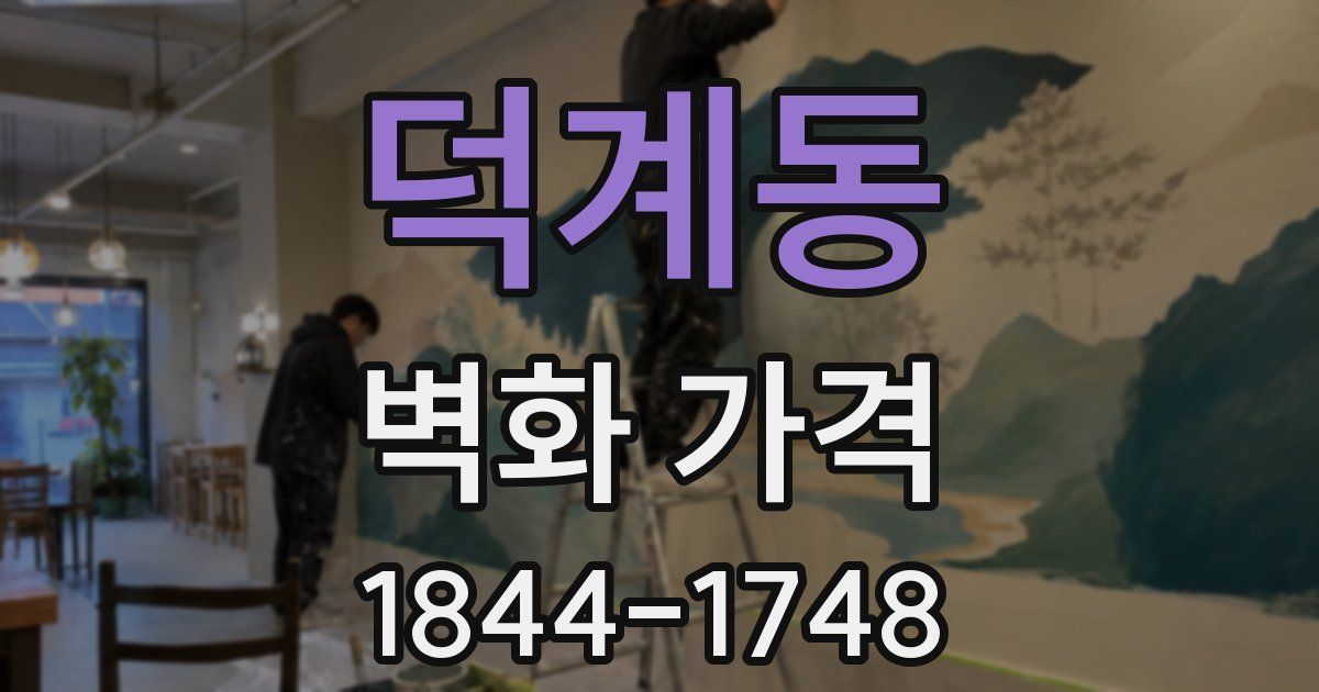 덕계동 벽화 가격