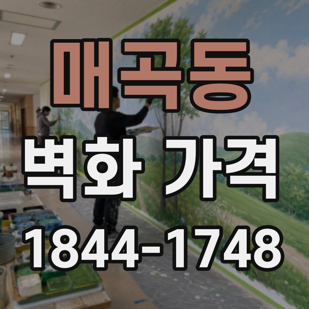매곡동 벽화 가격