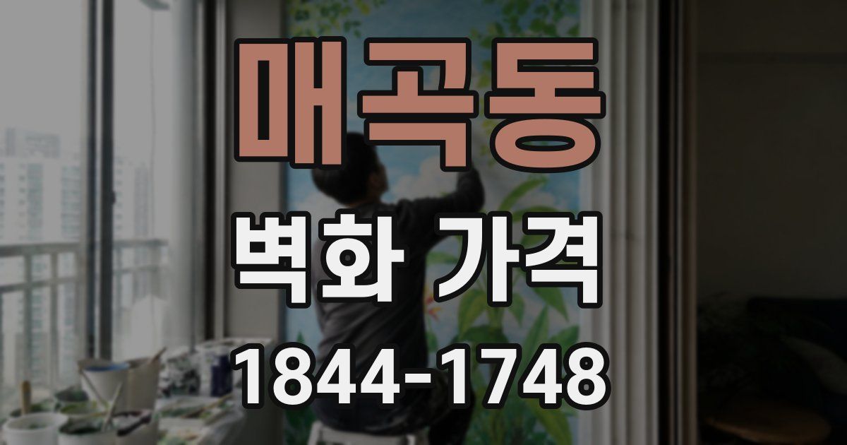 매곡동 벽화 가격