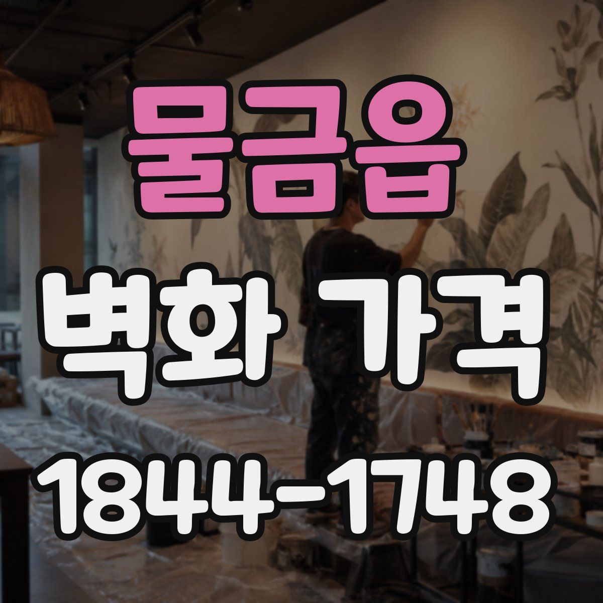 물금읍 벽화 가격