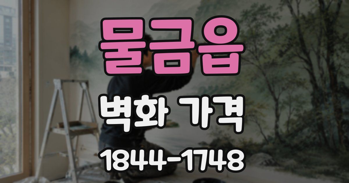 물금읍 벽화 가격