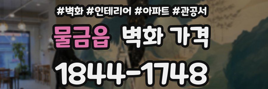 물금읍 벽화 가격