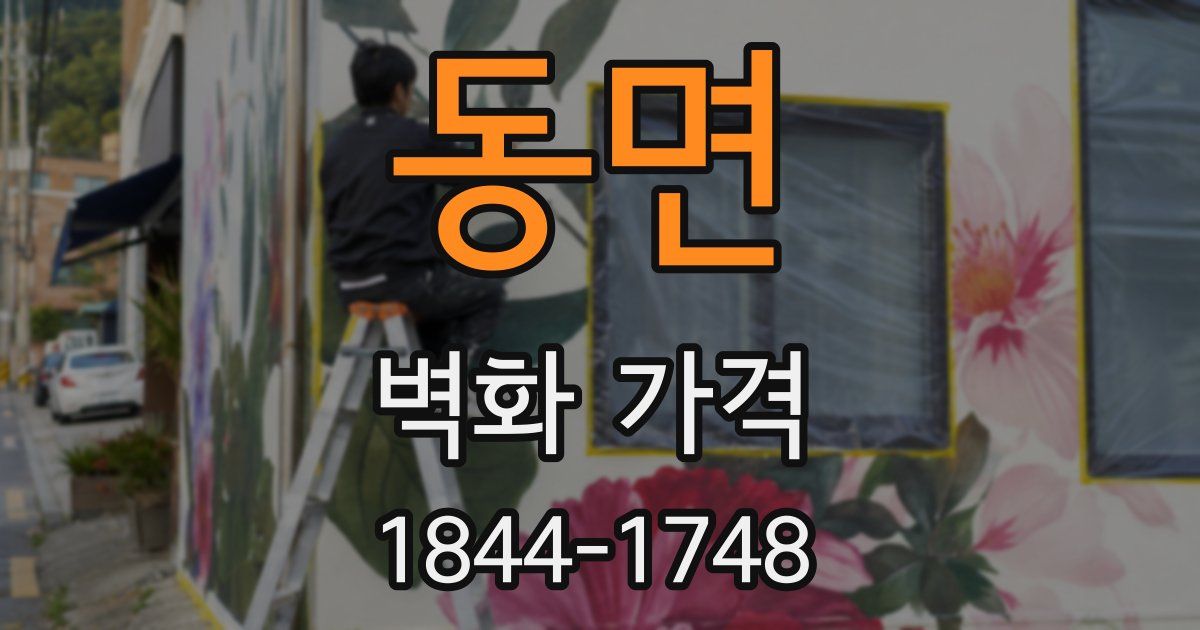동면 벽화 가격