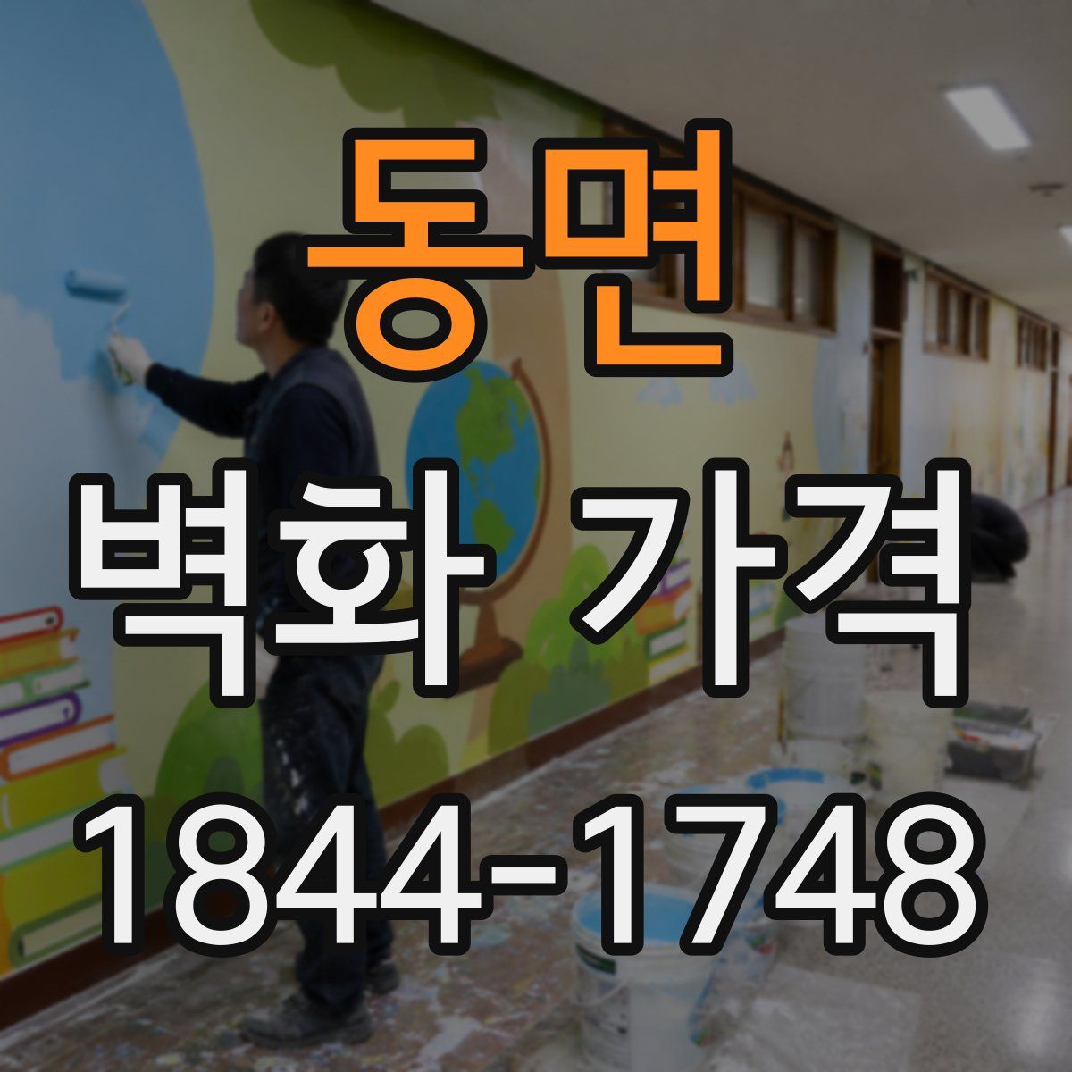 동면 벽화 가격