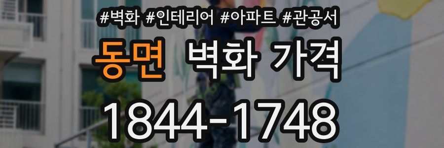 동면 벽화 가격