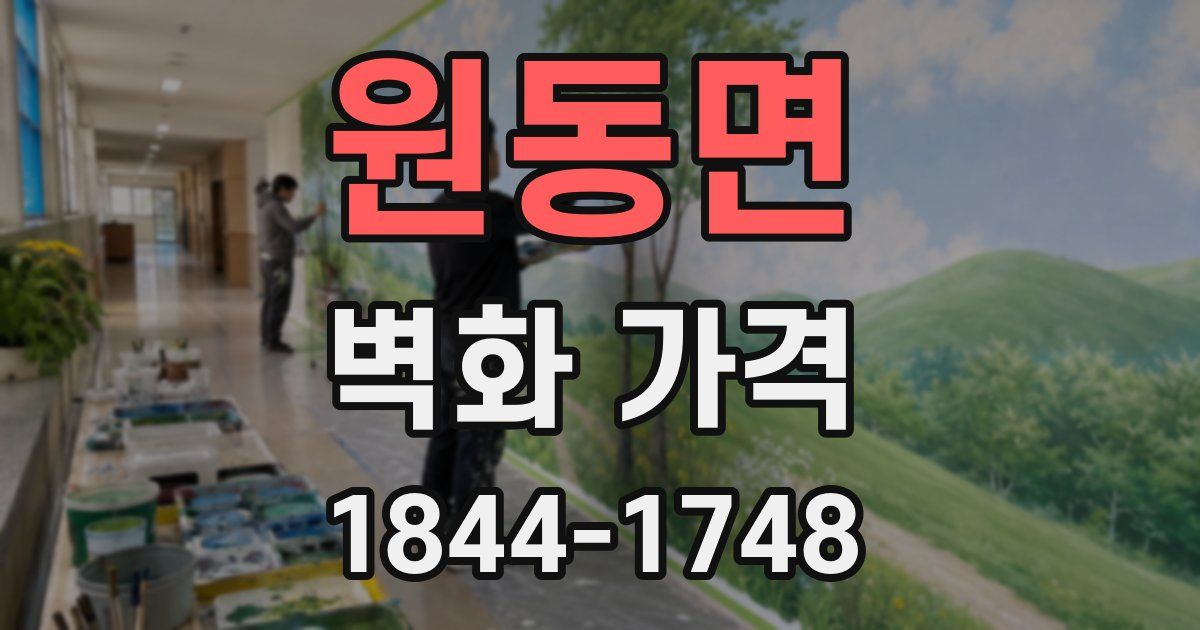 원동면 벽화 가격