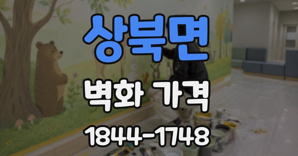 상북면 벽화 가격